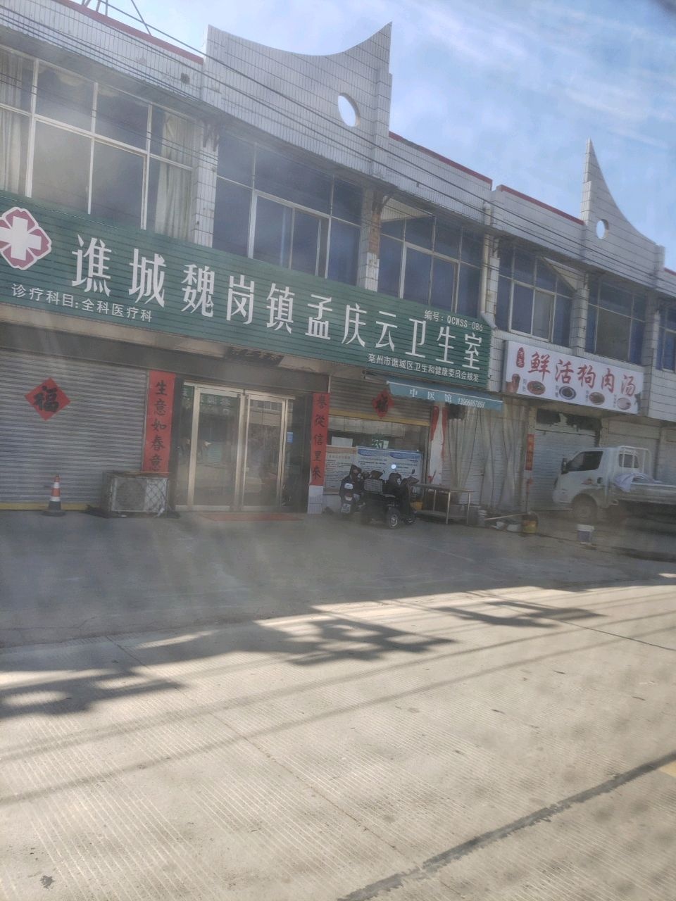 谯城魏岗镇孟庆云卫生室