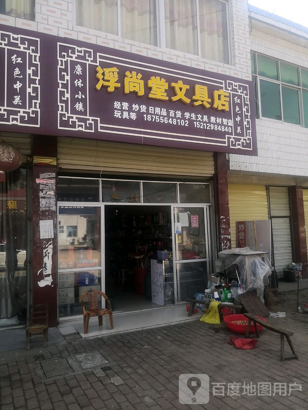 浮尚堂文具店