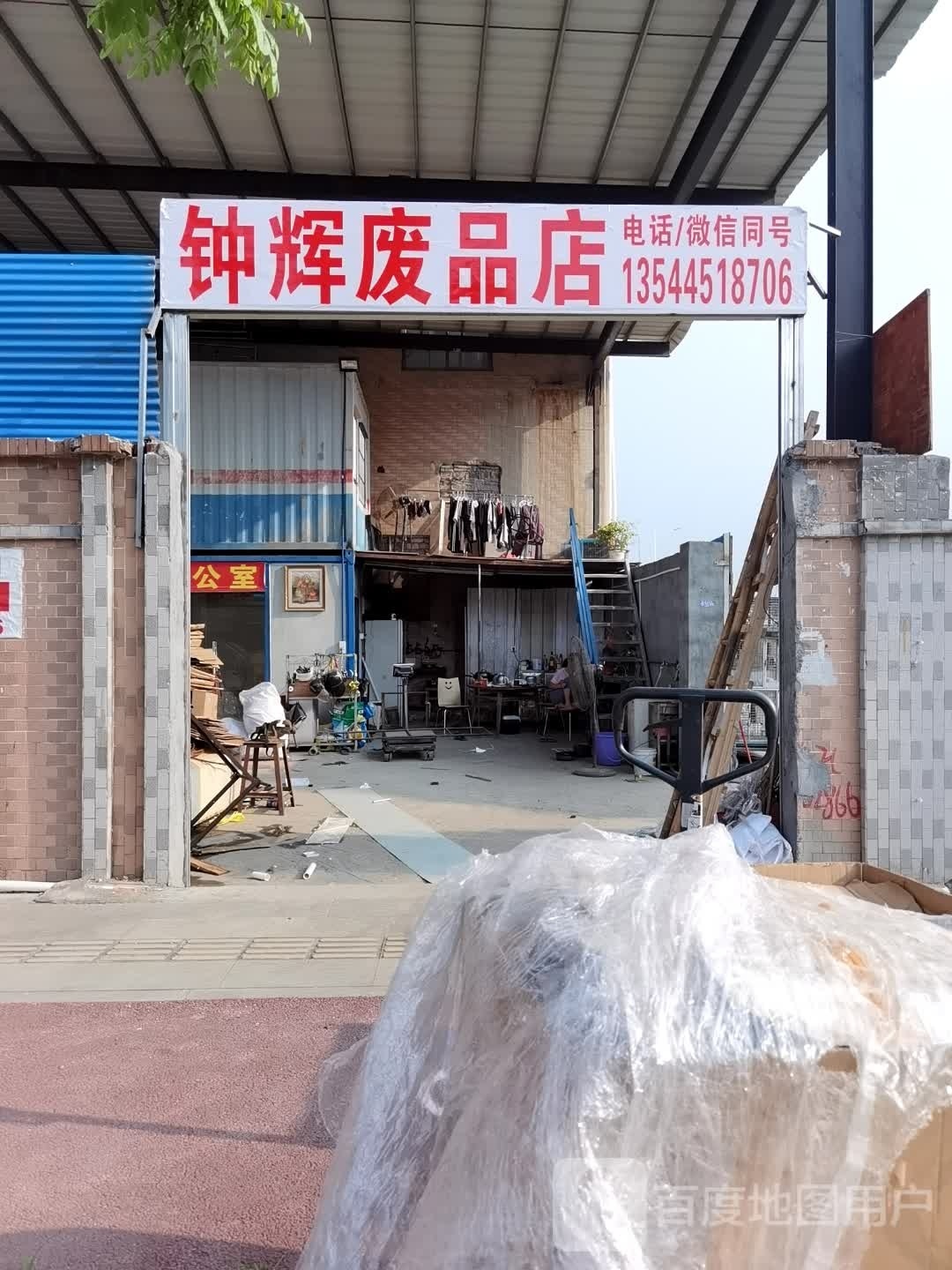 钟辉废品商店