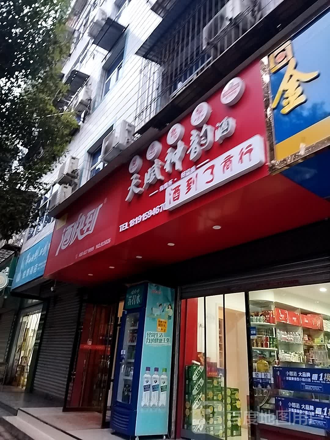 酒快到(环城路店)