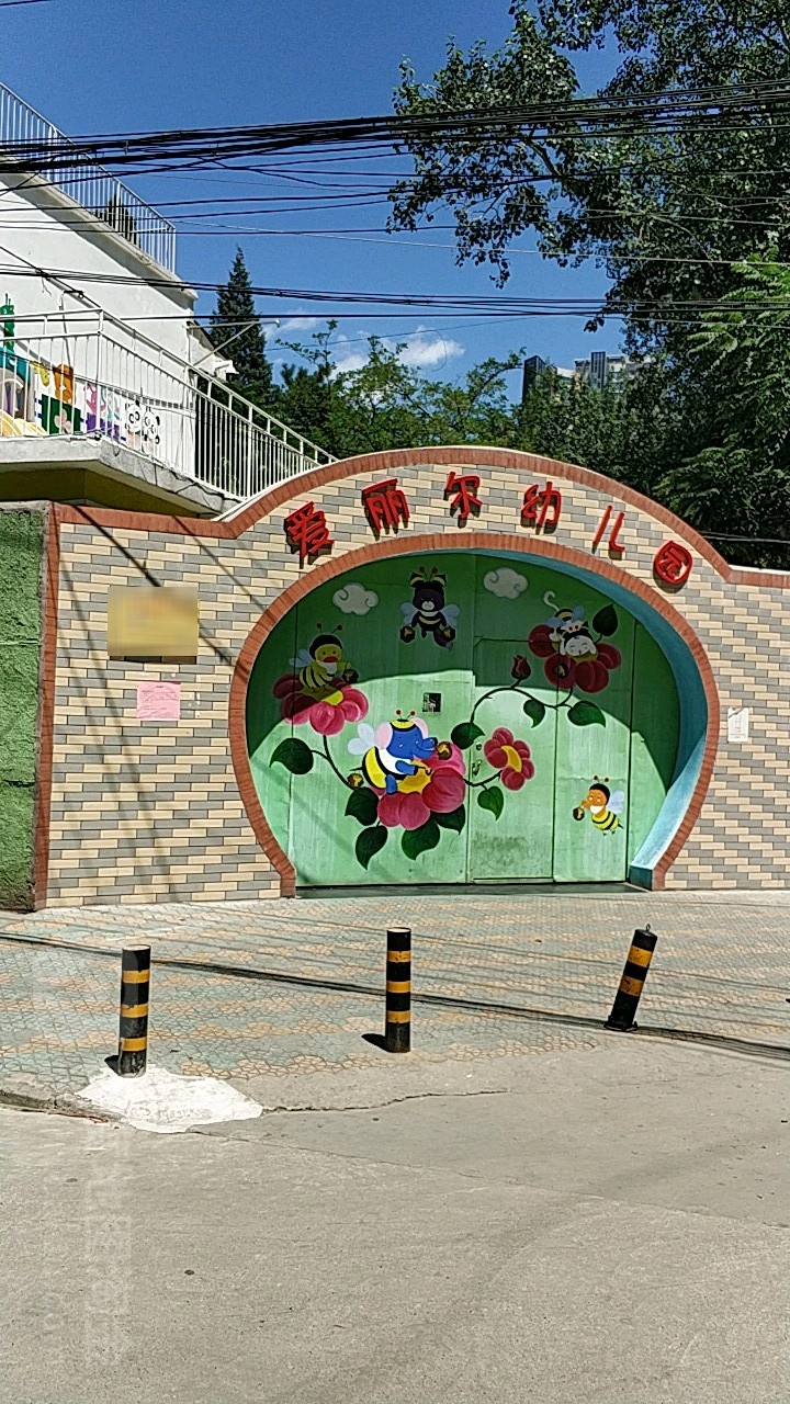 爱丽尔幼儿园