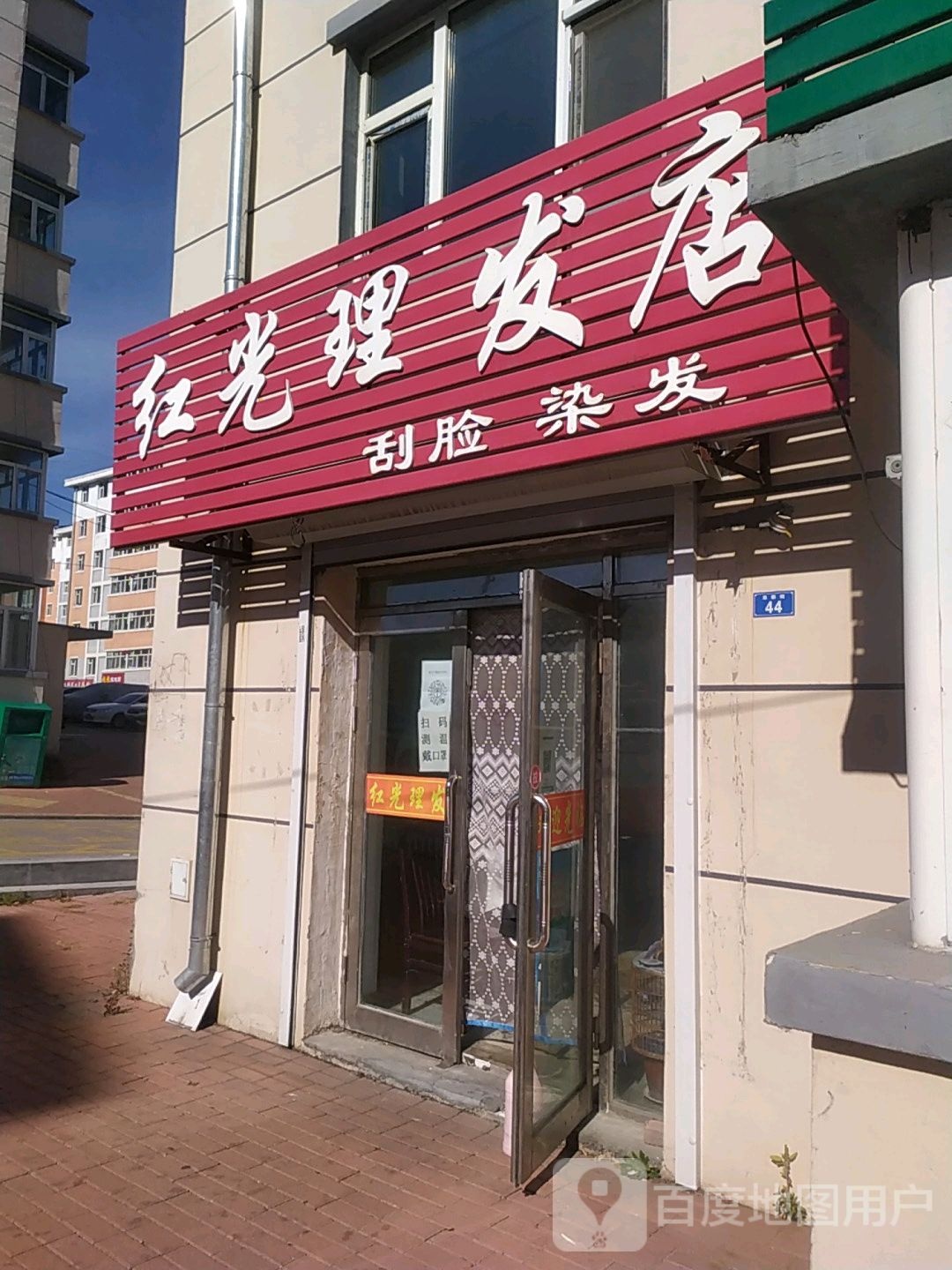 红光美发店