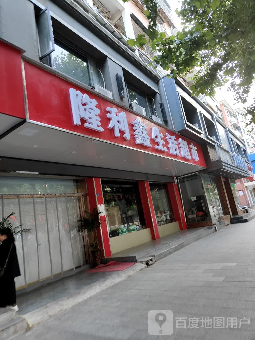 隆利鑫生活超市