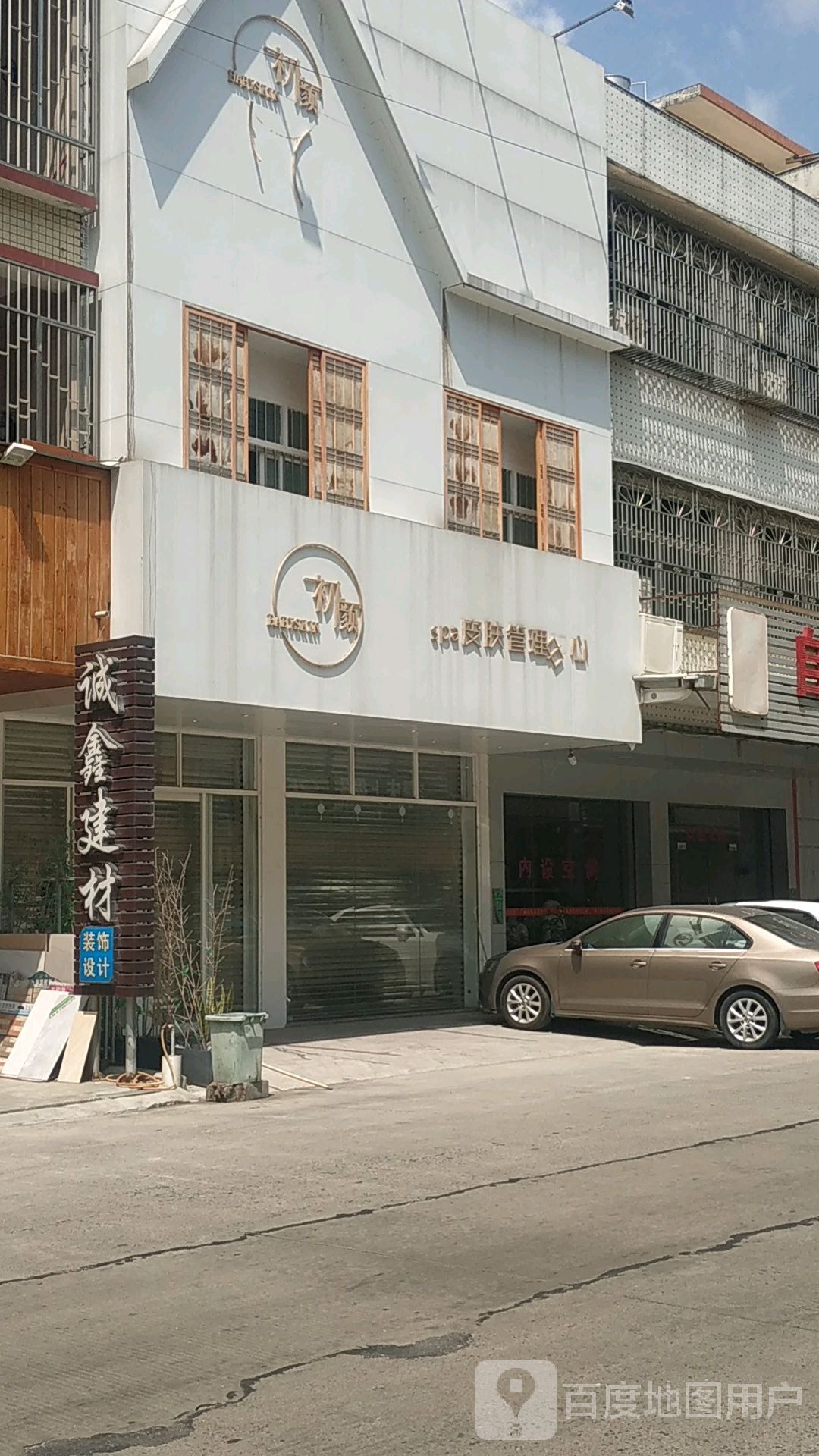初颜馆sa皮肤管理中心
