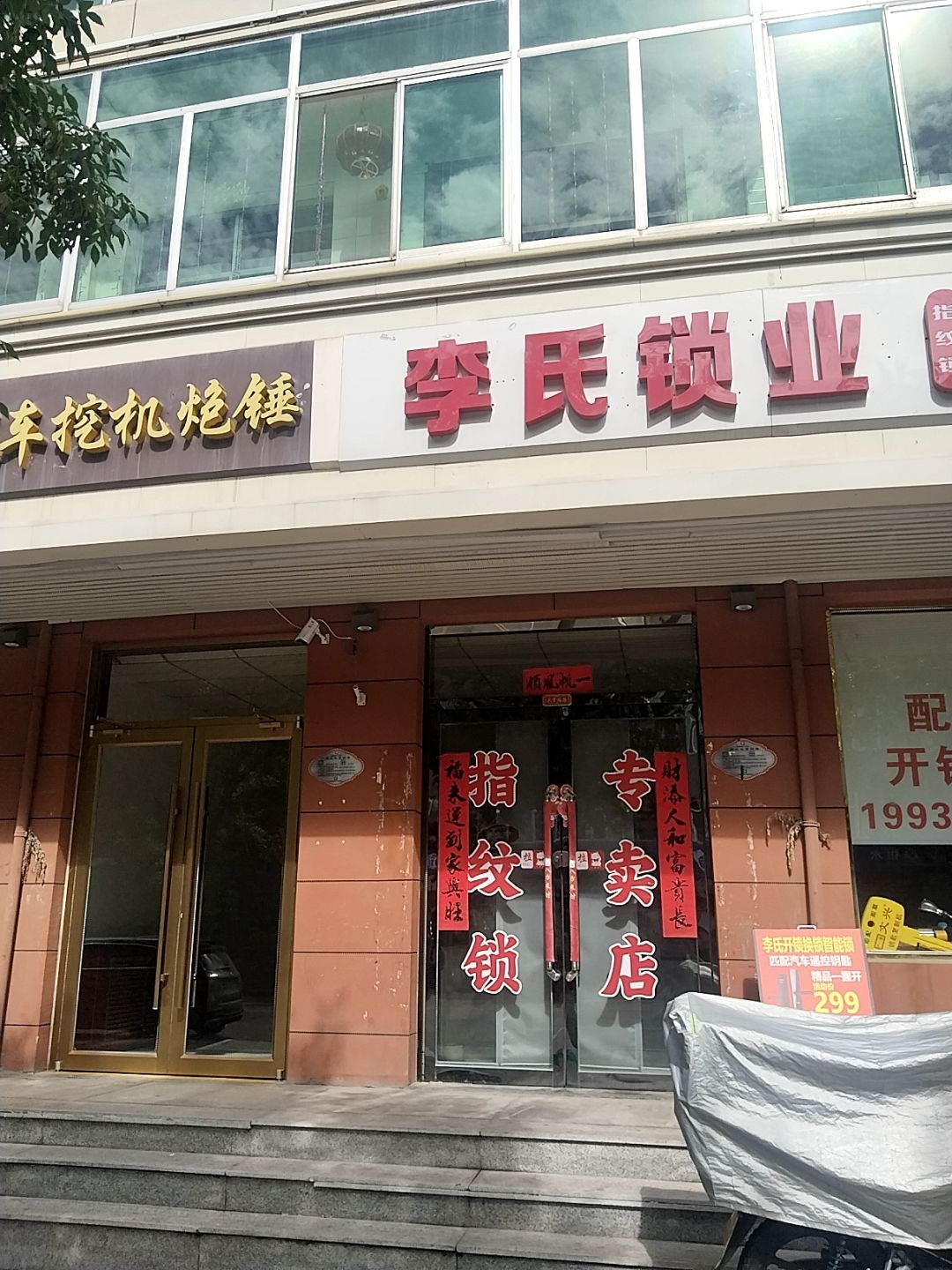 李氏开锁配钥匙