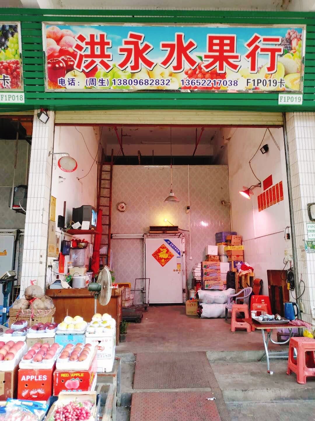 洪永水果行