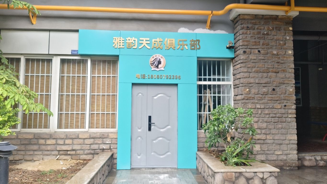 雅韵天成俱乐部