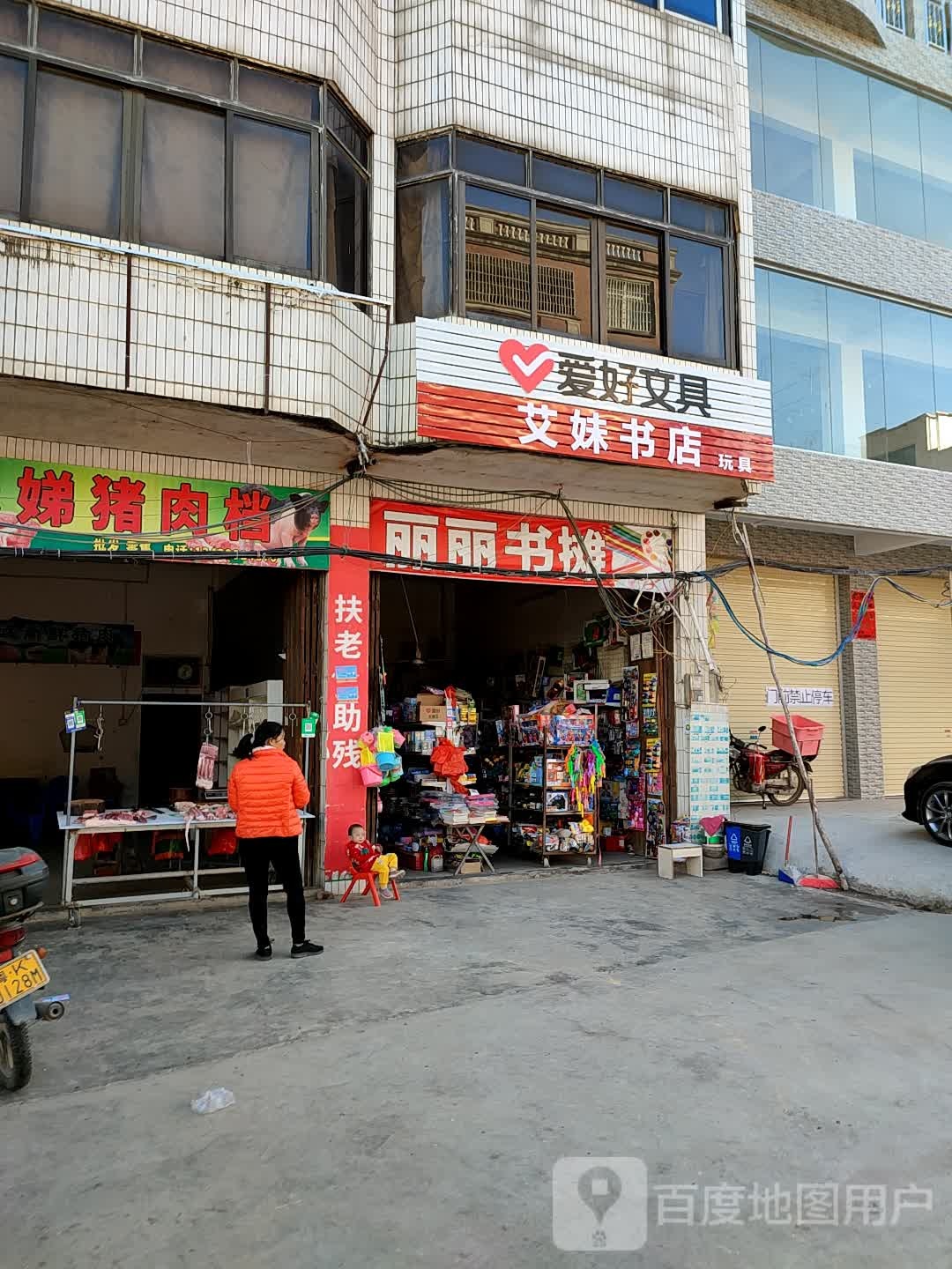 艾妹书店