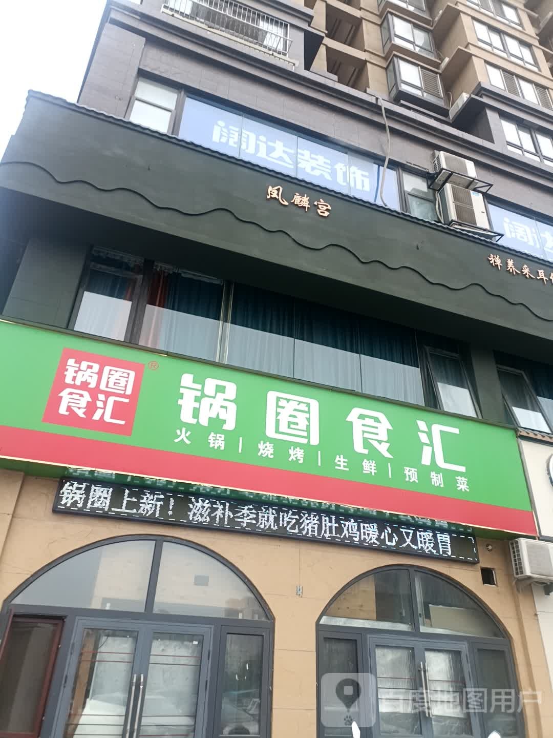 锅圈食汇(车站北路店)