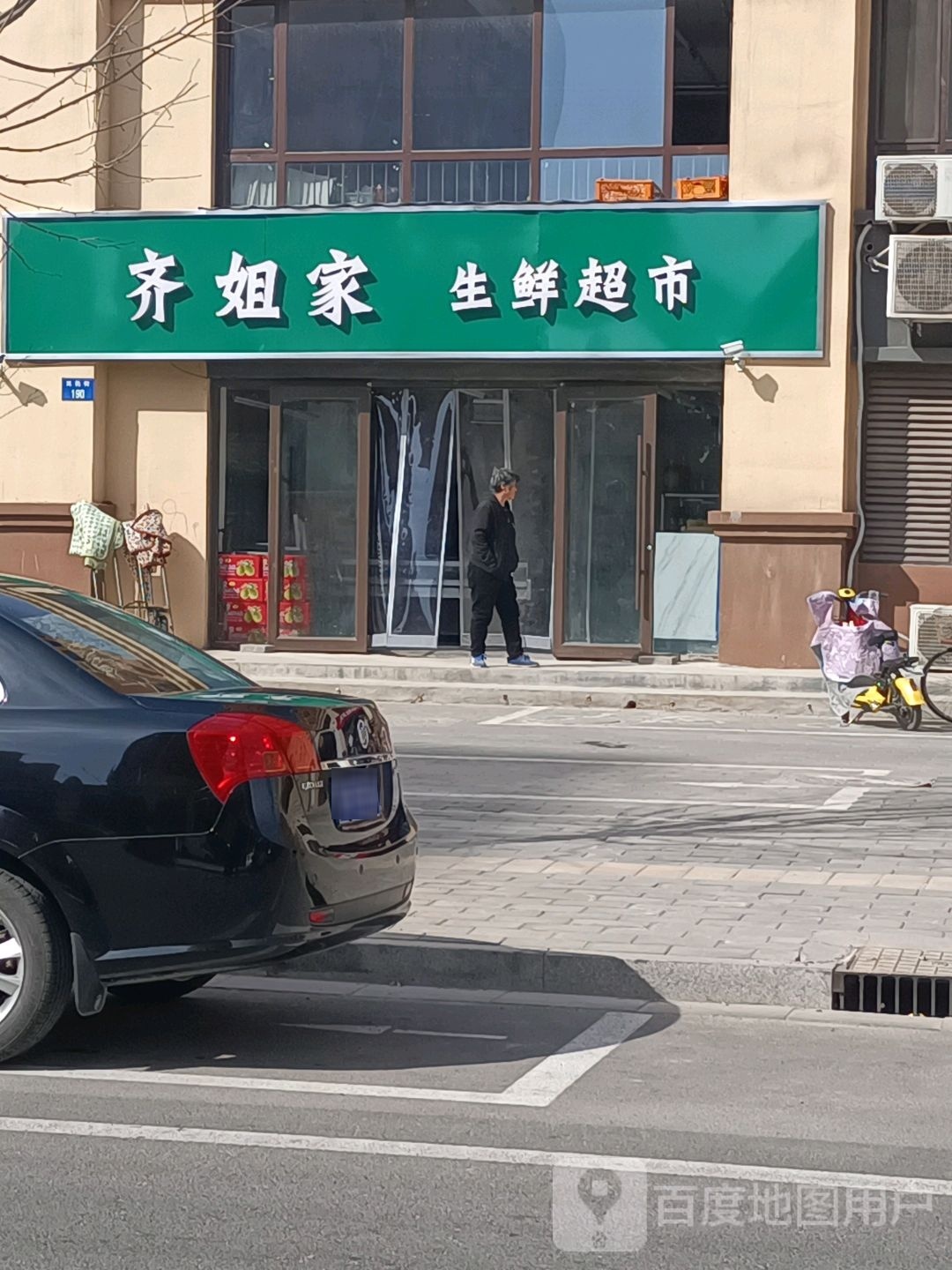 齐姐家生鲜超市