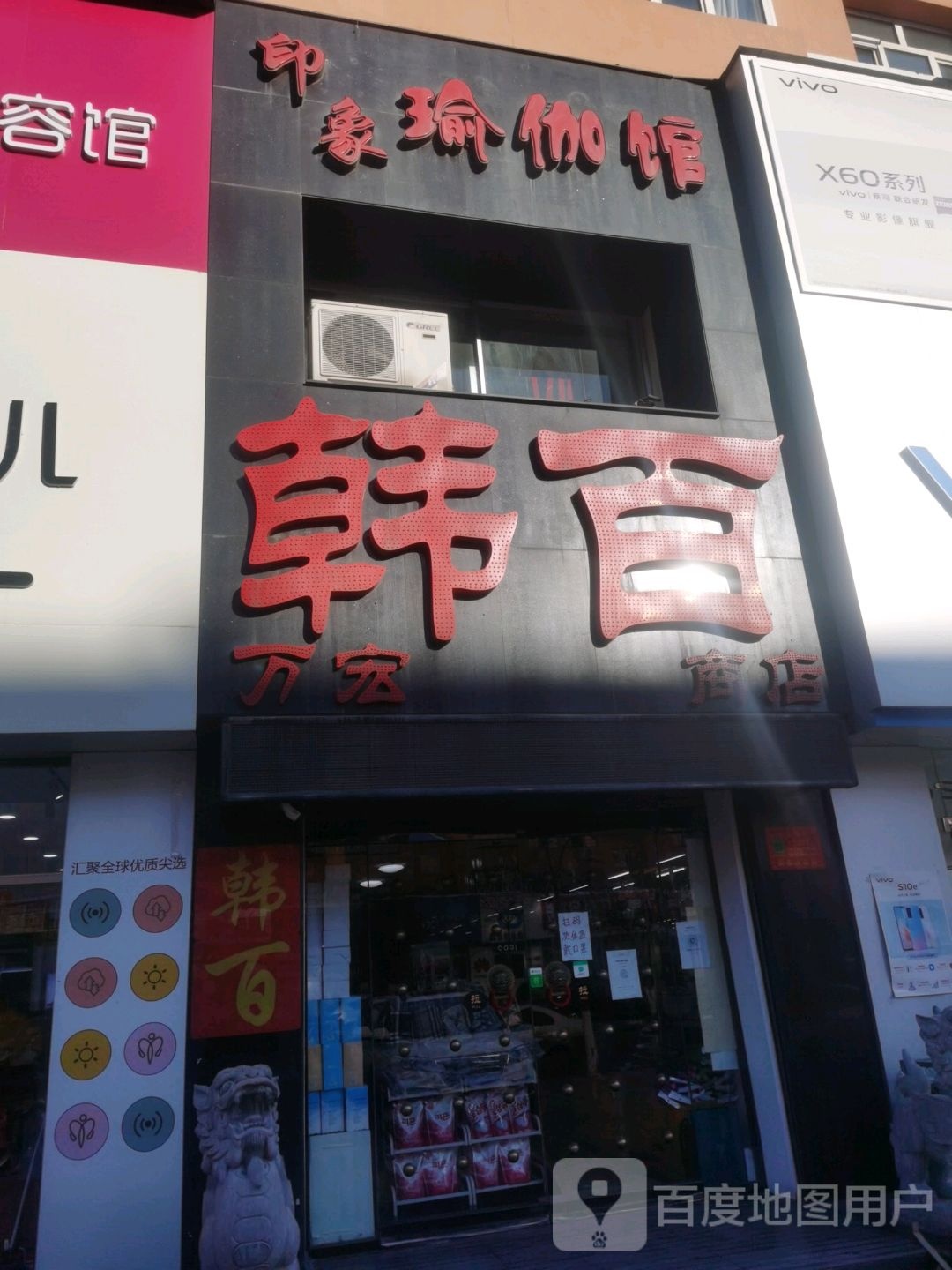 万象瑜伽馆(园林路店)