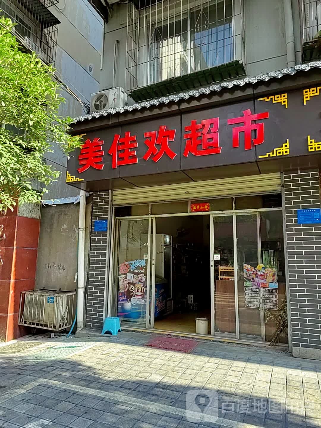 美佳欢超市(滨江花园店)