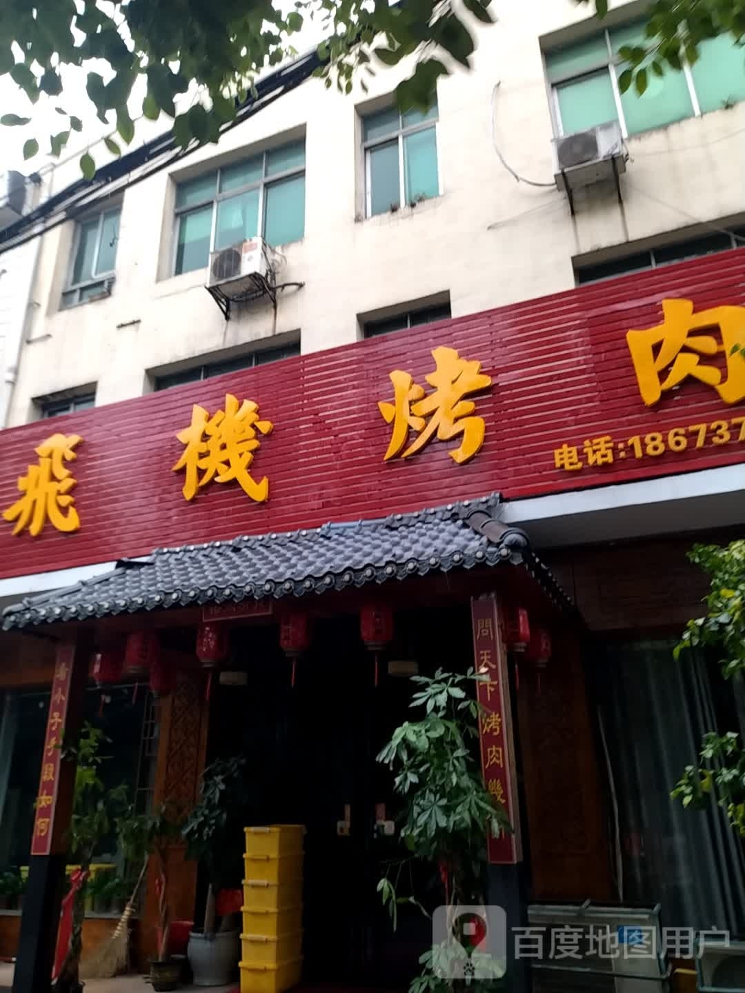 飞机烤肉总店