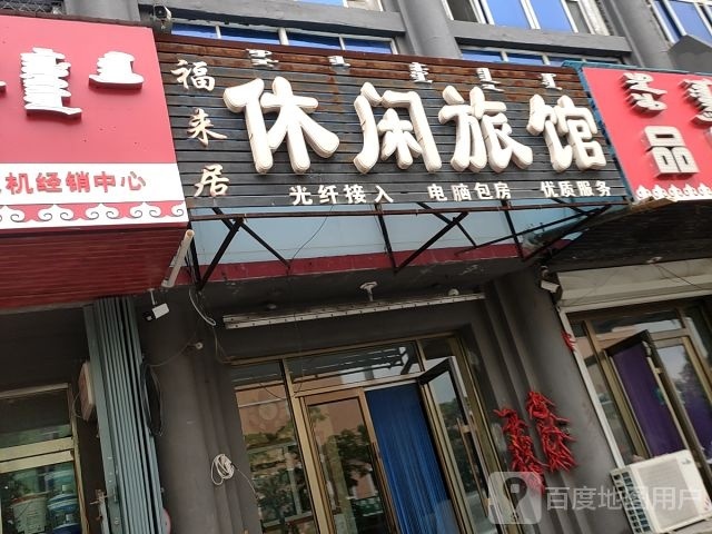 福来居休闲旅馆