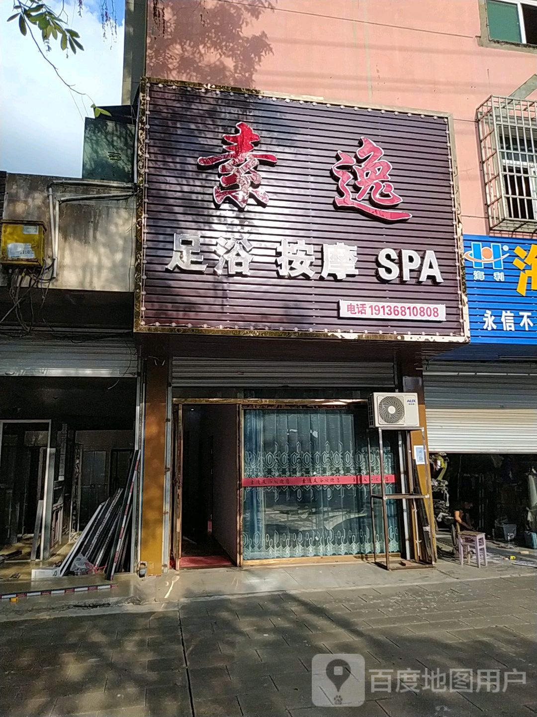 素逸足浴按摩店