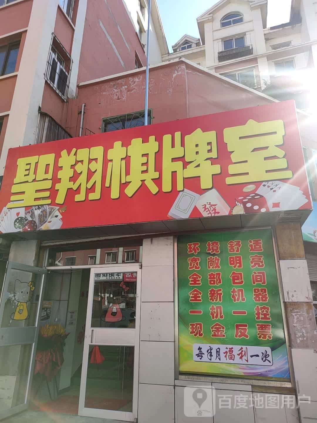 圣翔棋牌室