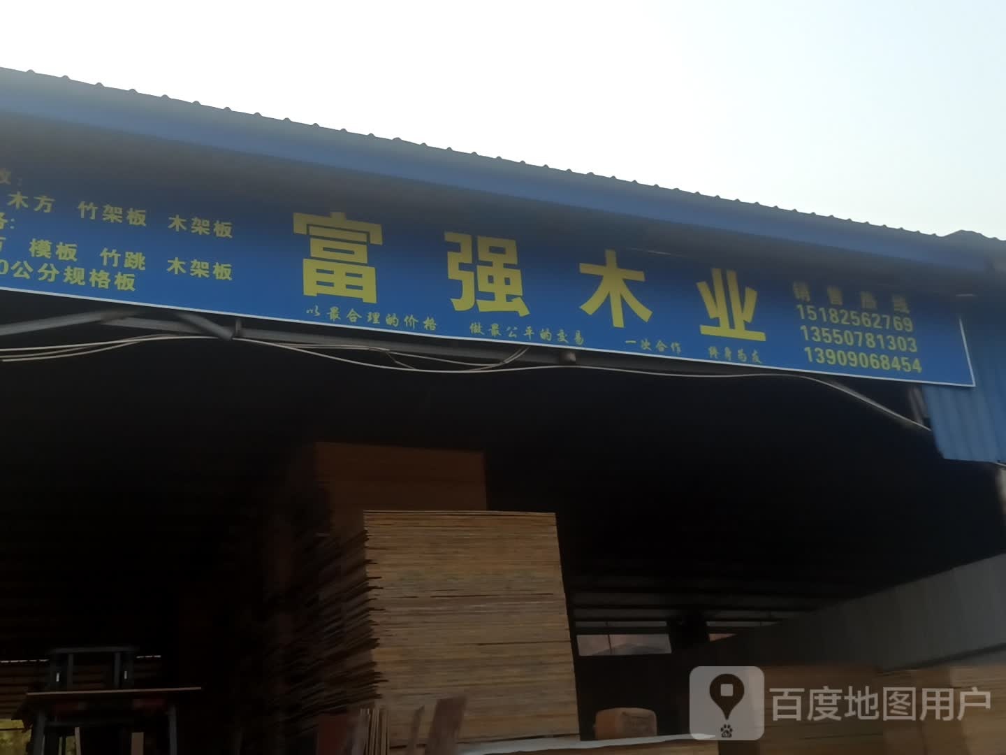 富强木业(金梅路店)