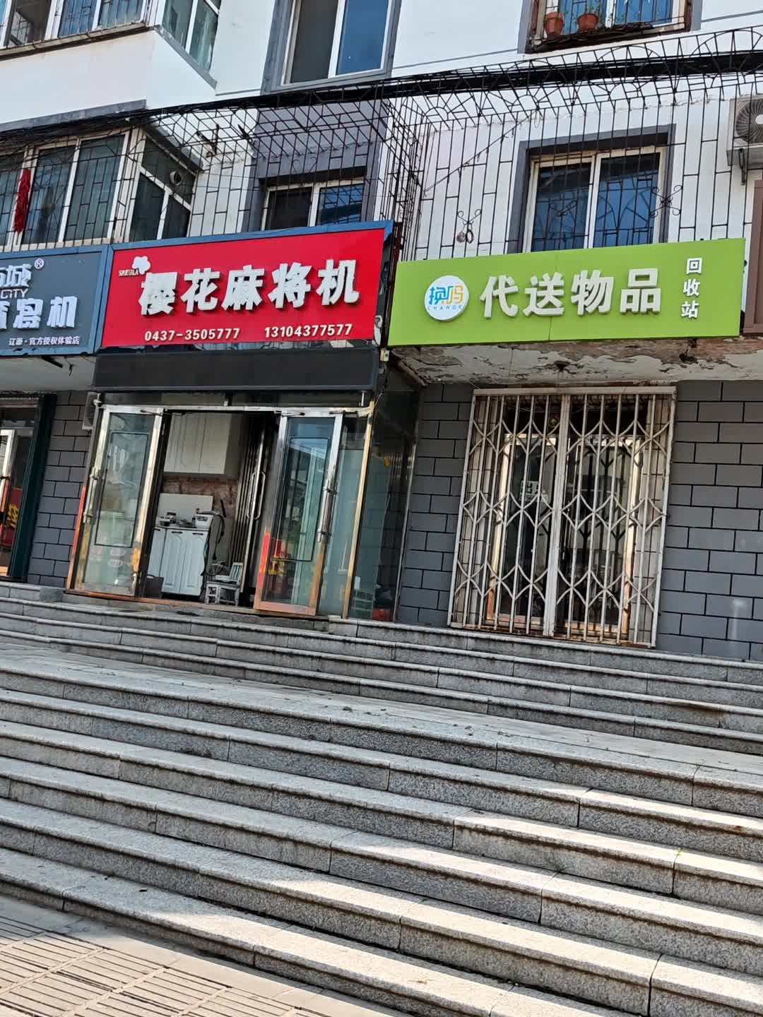 换吗代送物品回收站