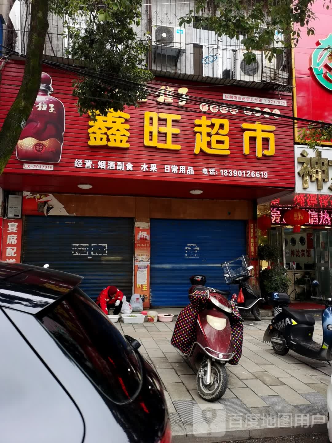 鑫旺超市(福桥路店)
