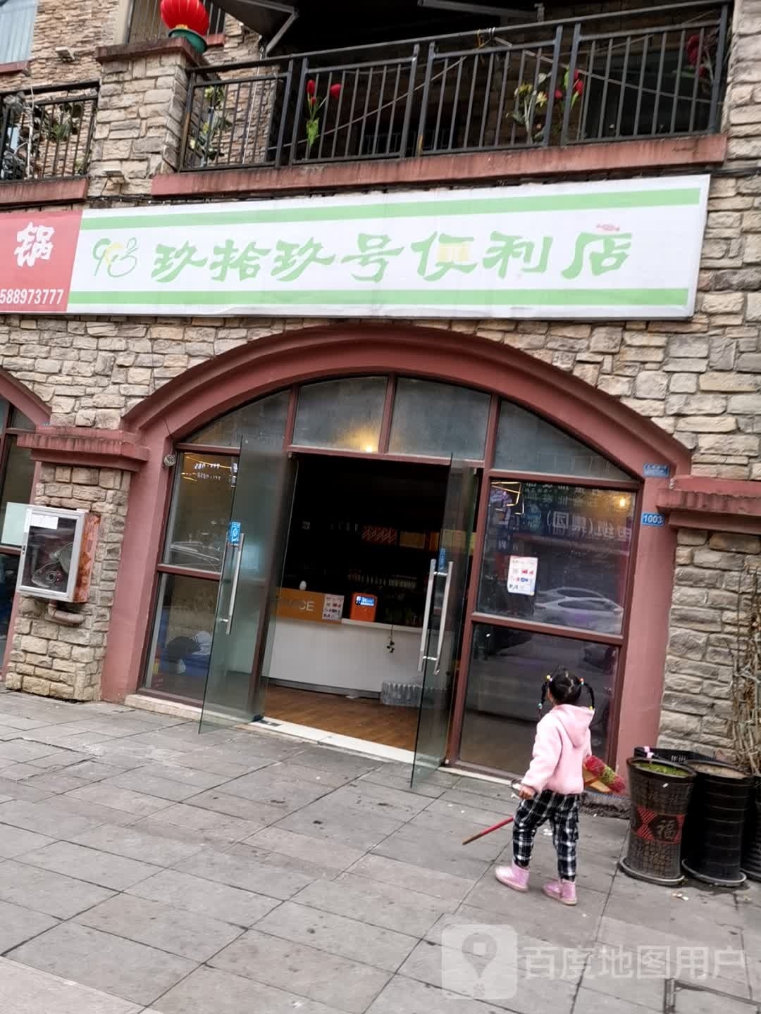 玖拾玖号遍历店