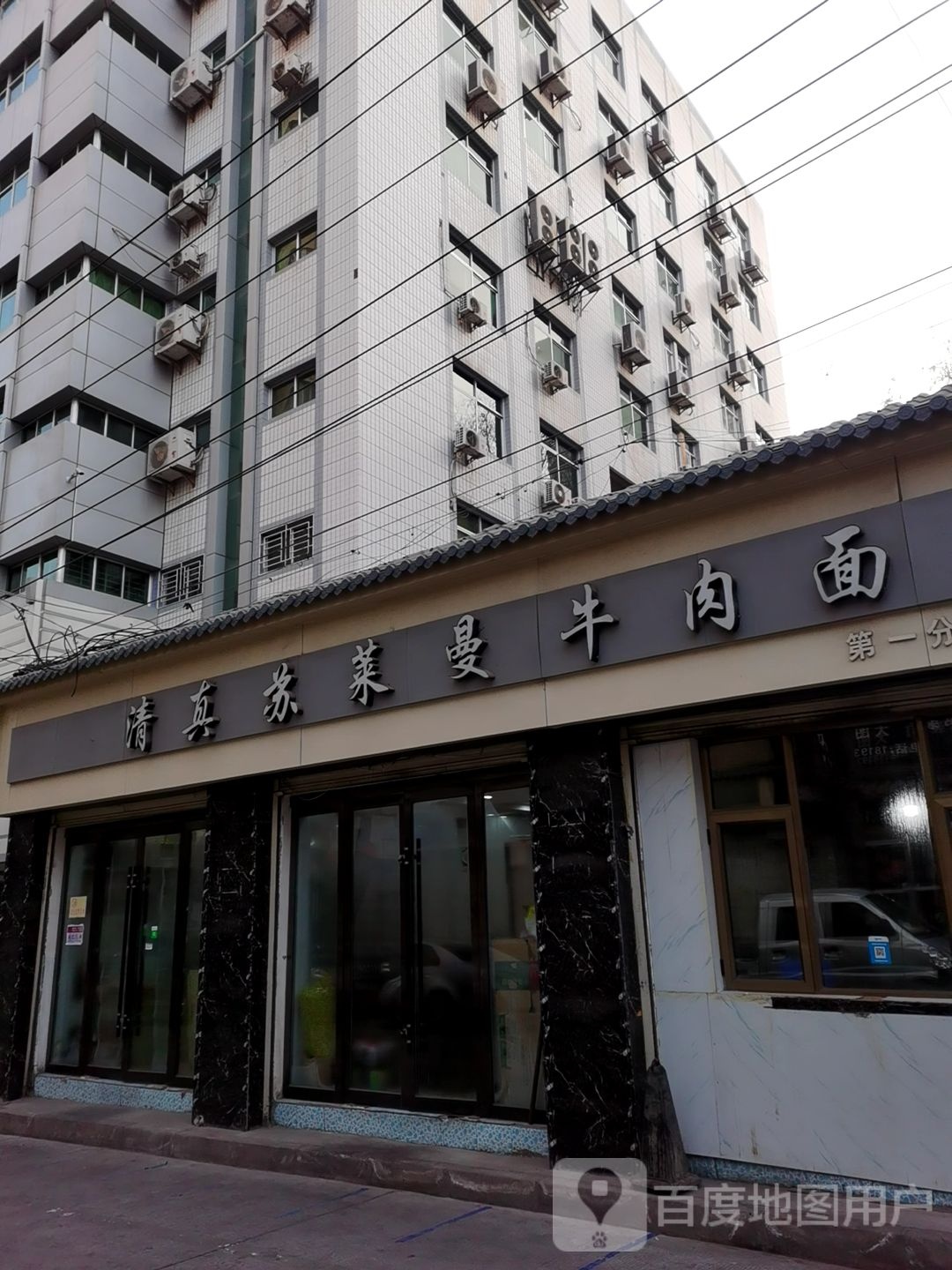 清真牛肉面(建工西路店)