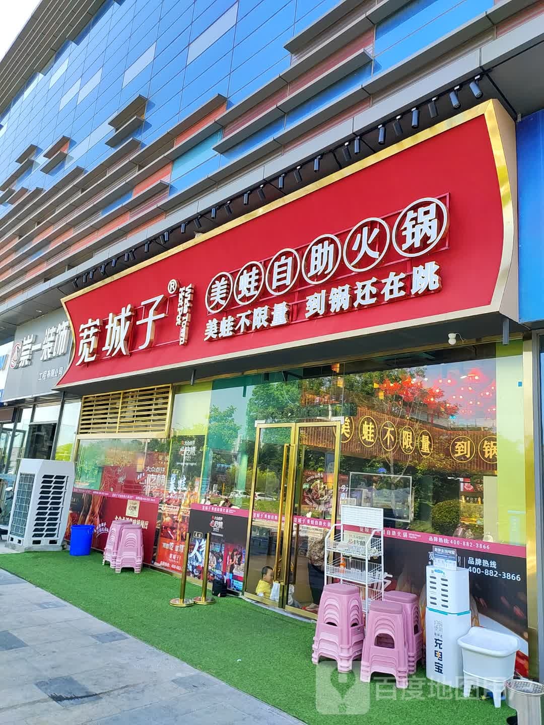 阉宽螬婉子城美蛙自助火锅