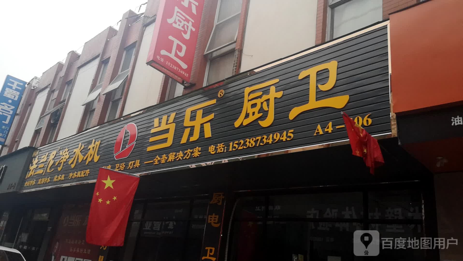 济源市当乐厨卫(太行路店)