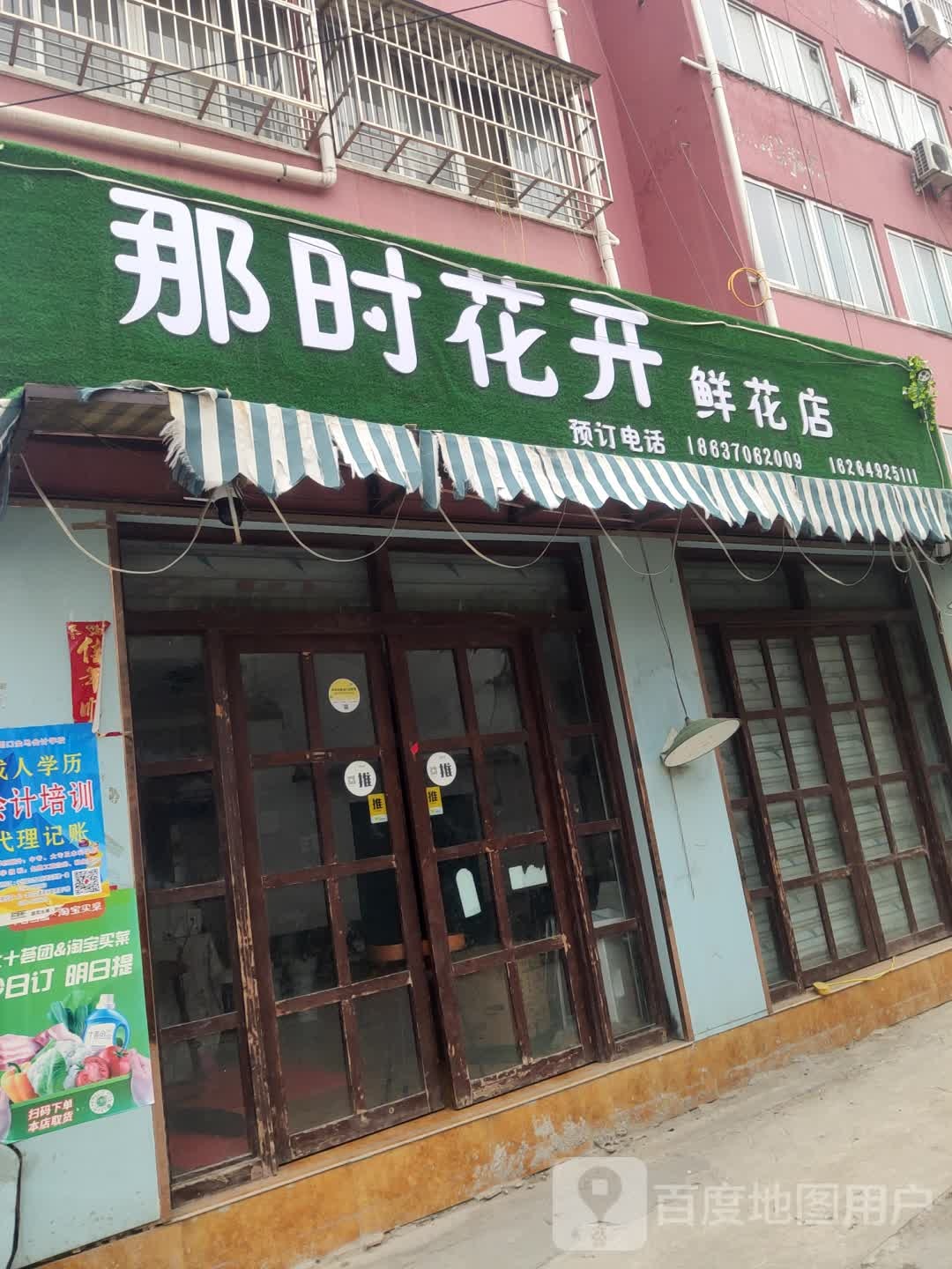 那时花开(鲜花店)