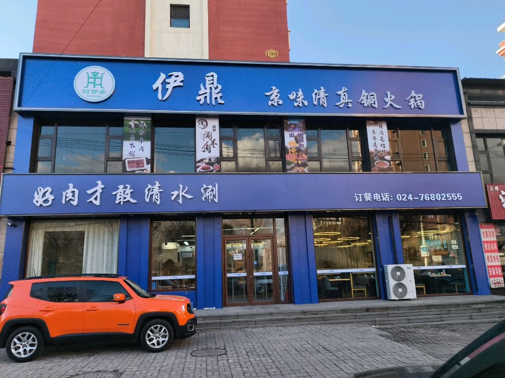 伊鼎京味清真铜火锅