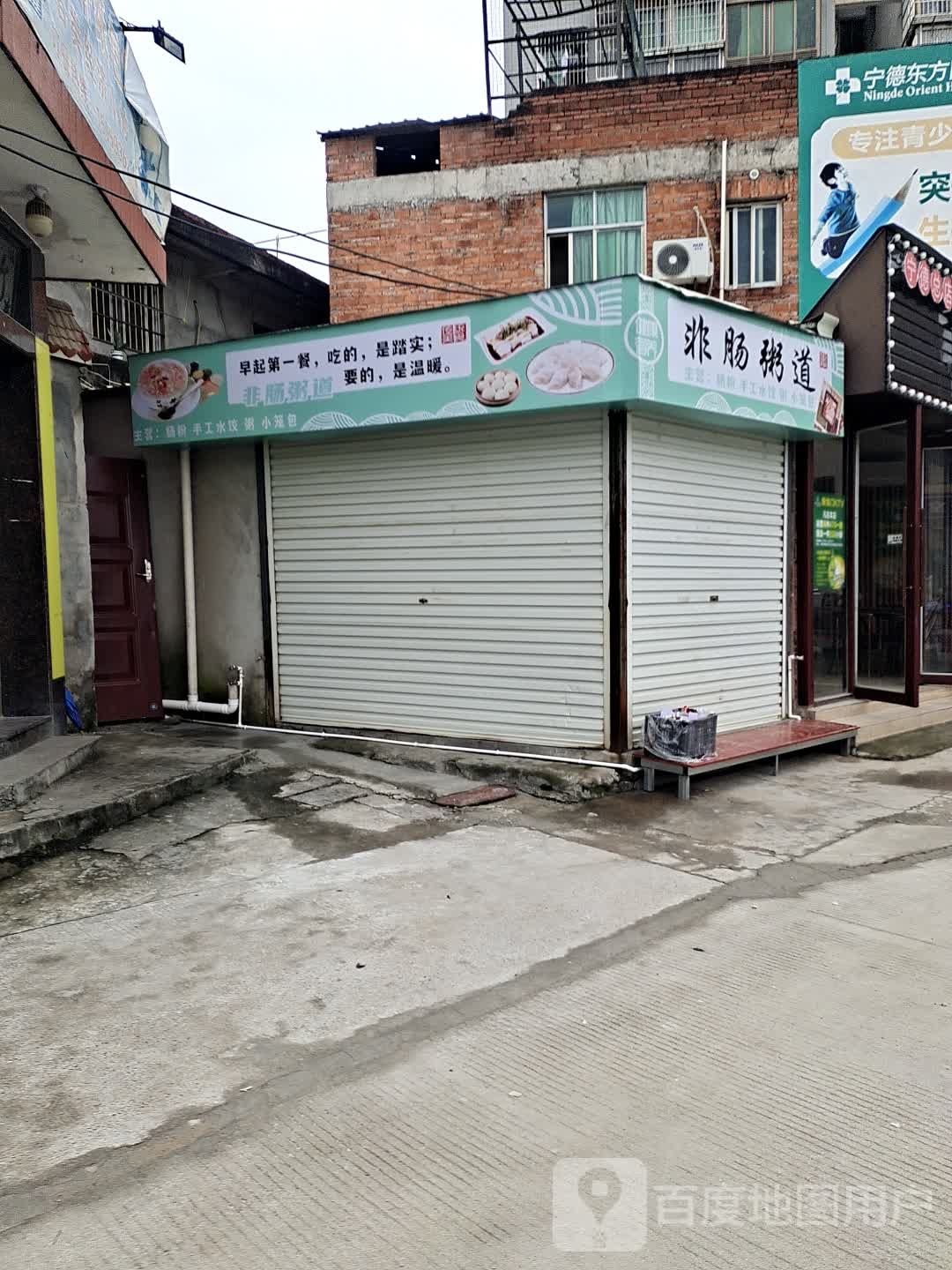 非肠粥道