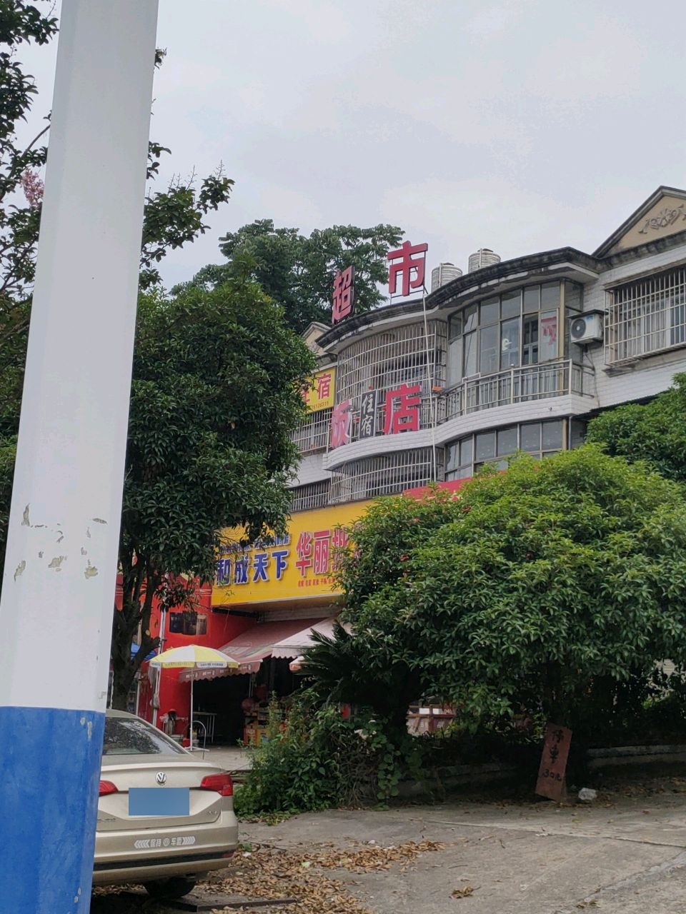 超市