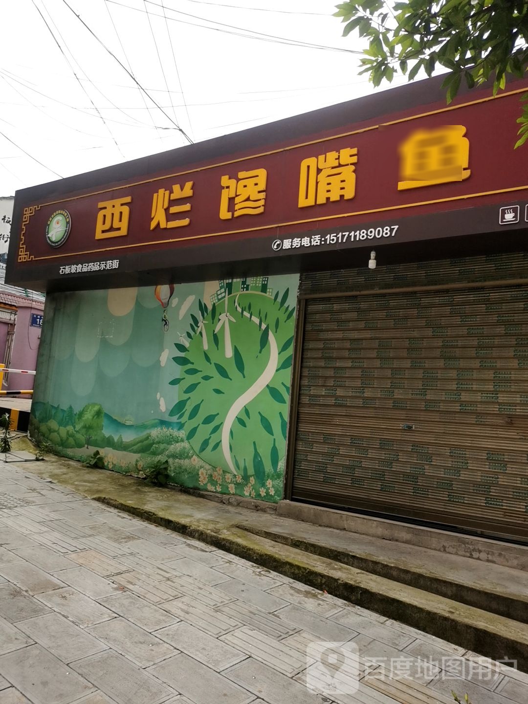 西烂馋嘴鱼