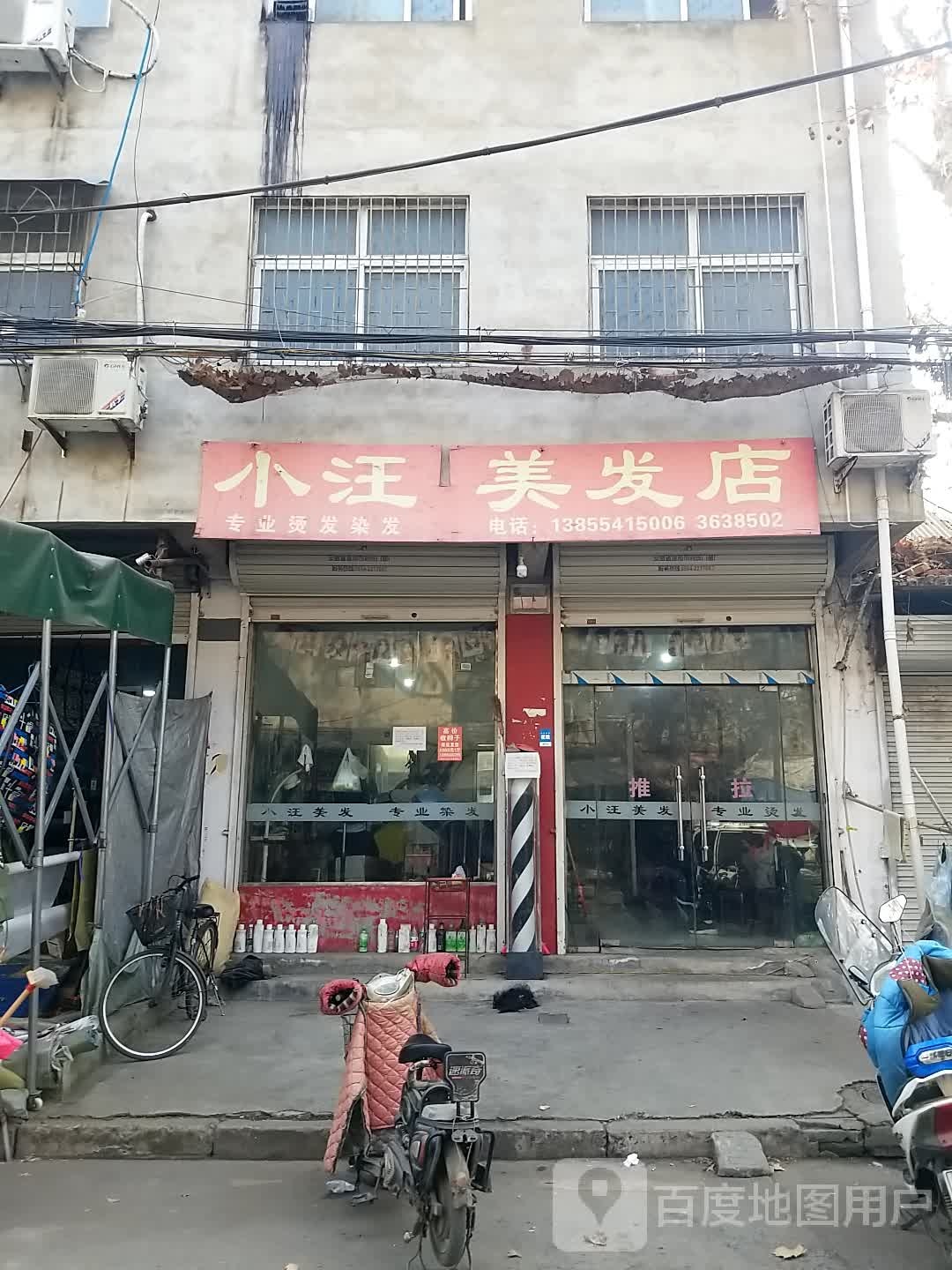小汪理发店