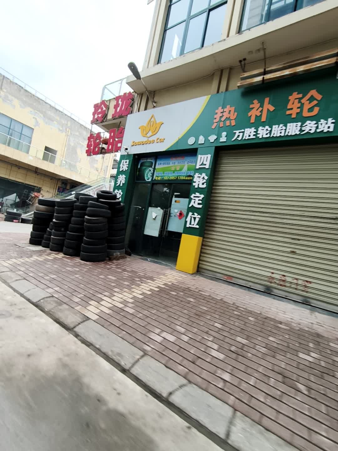 万胜轮胎服务站