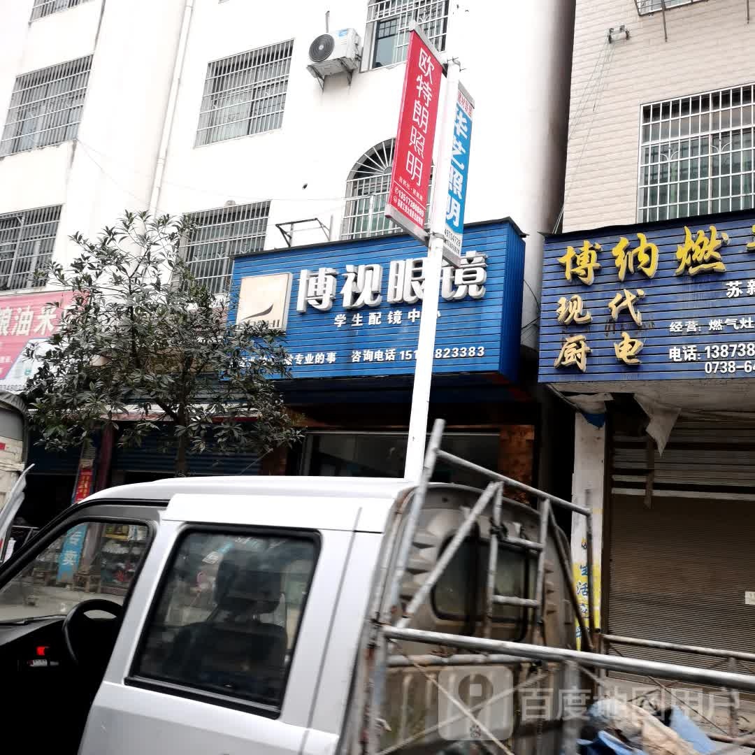博视眼镜(兴旺路店)