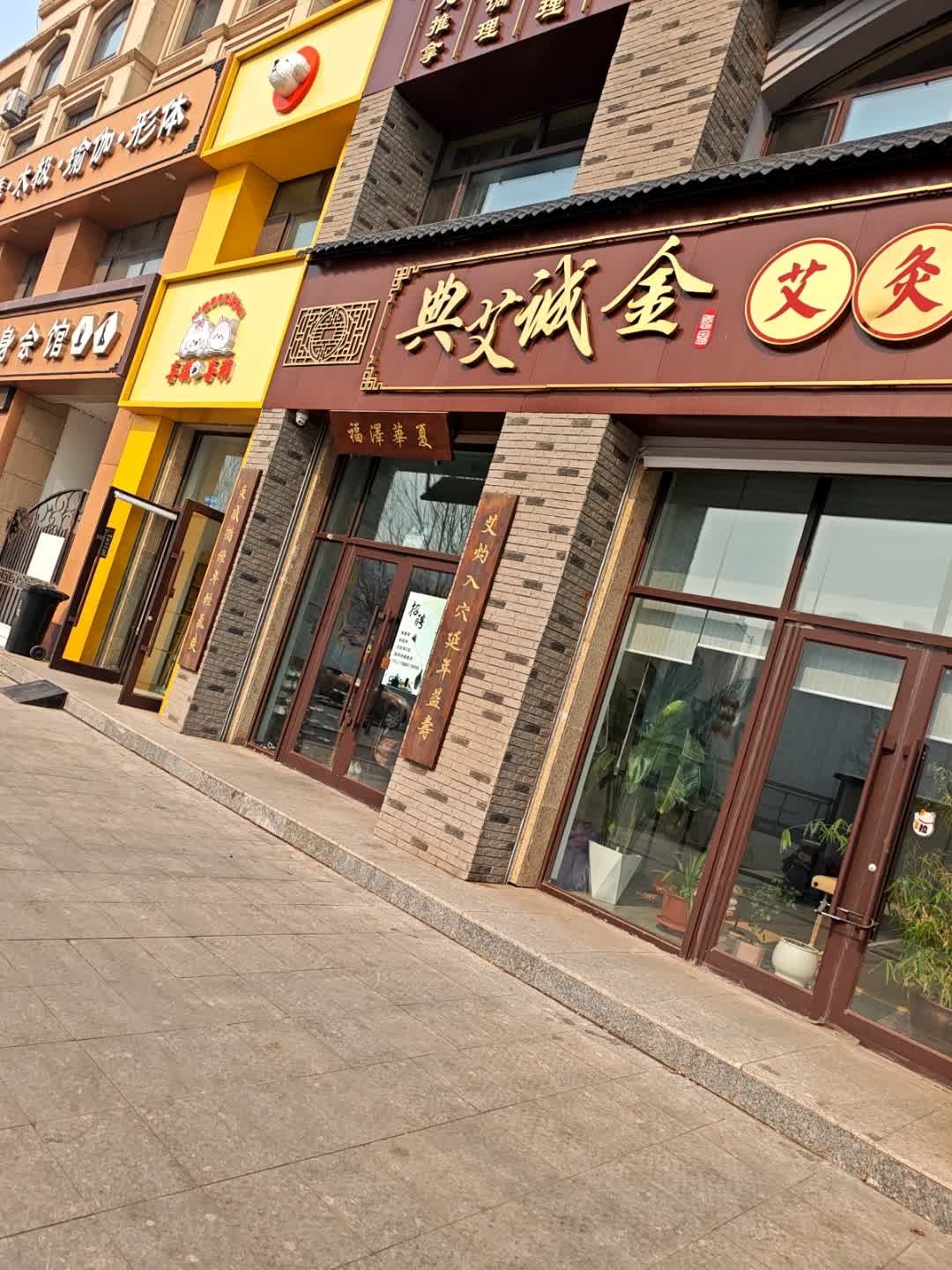 典艾诚金艾灸馆
