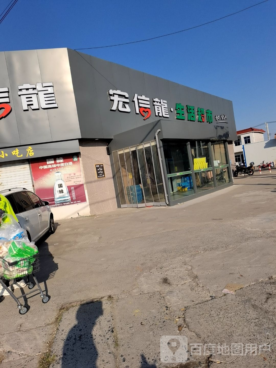 宏信龙超市兴塘陆店(嘶华线店)