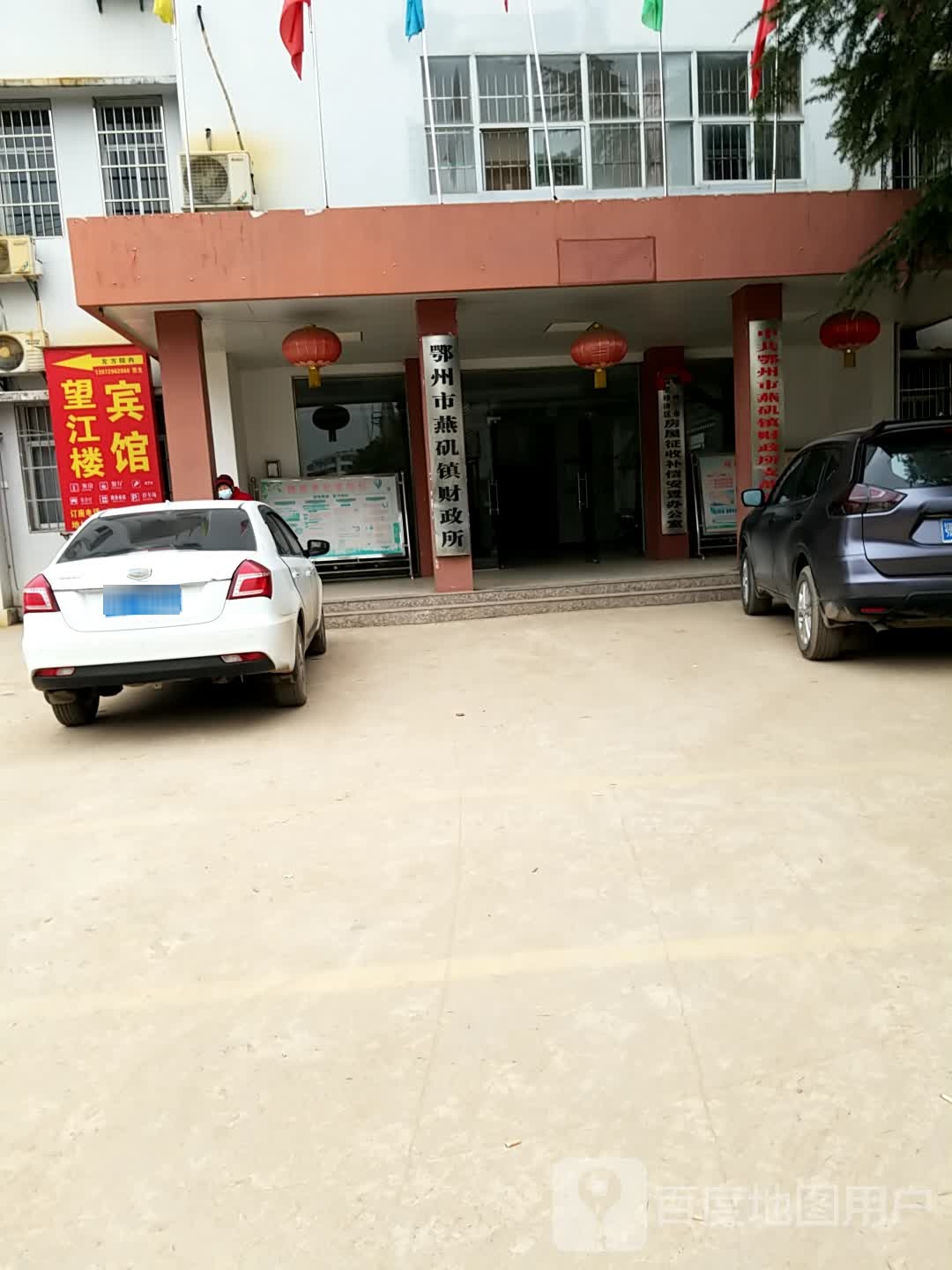 鄂州市燕矶镇财政所