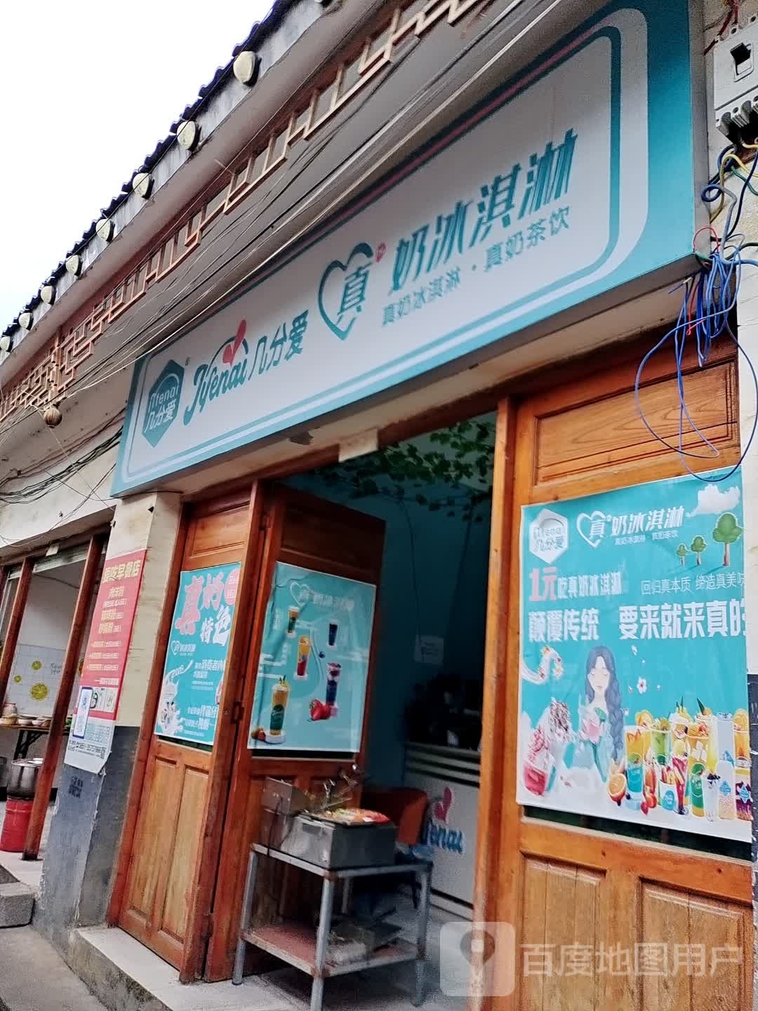 几分爱真奶冰淇林(外环南路店)