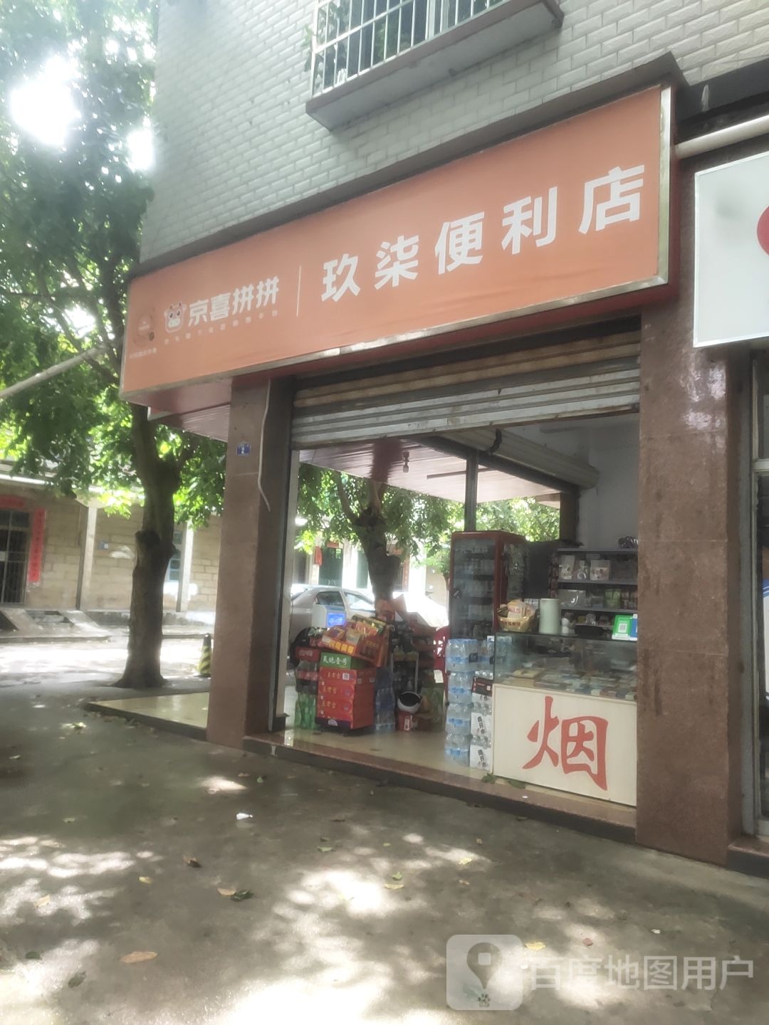 玖柒便利店