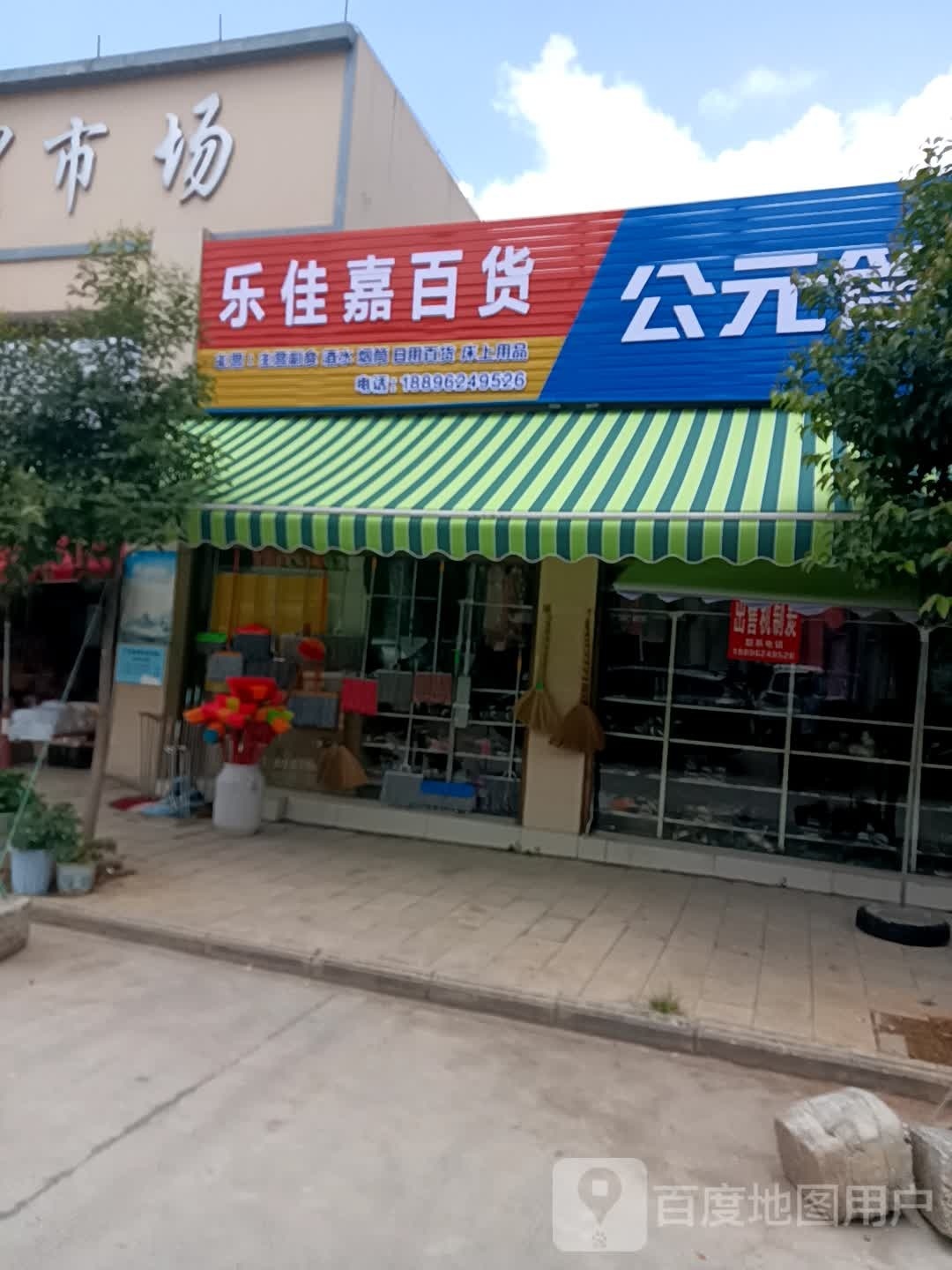 乐佳嘉百货