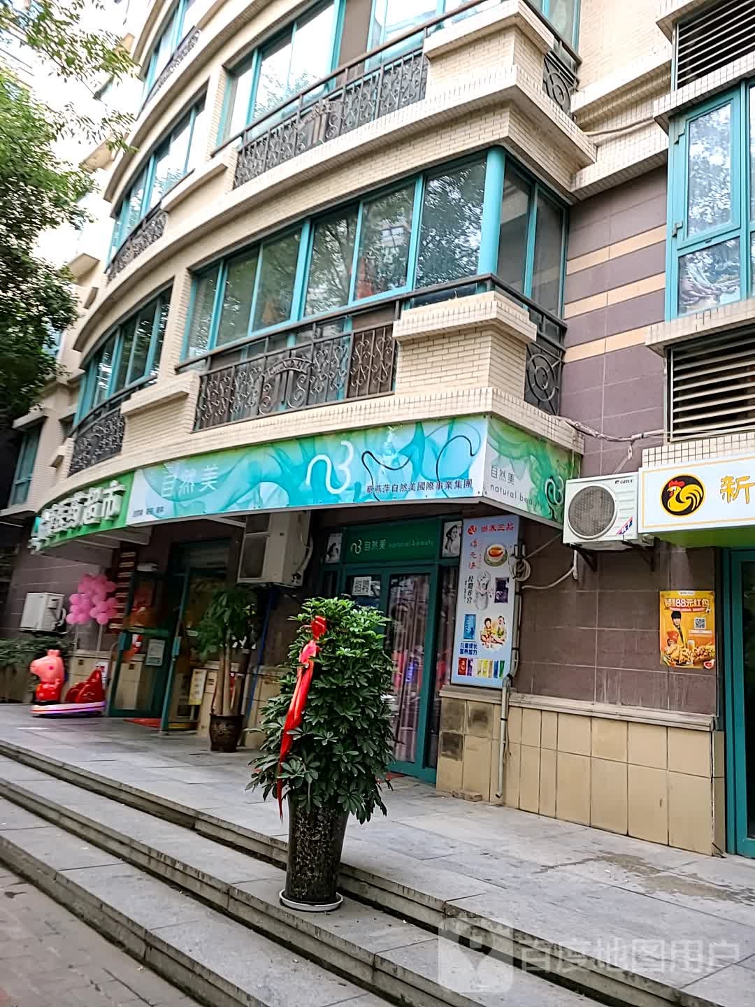 自然美(群贤路店)