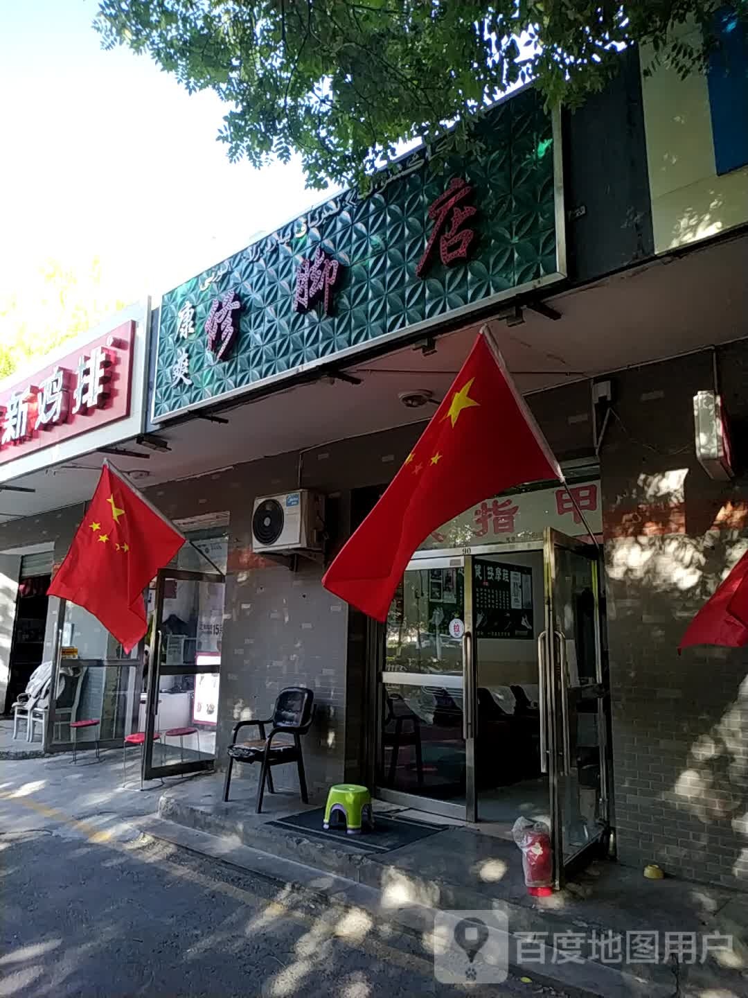 康爽洗脚店