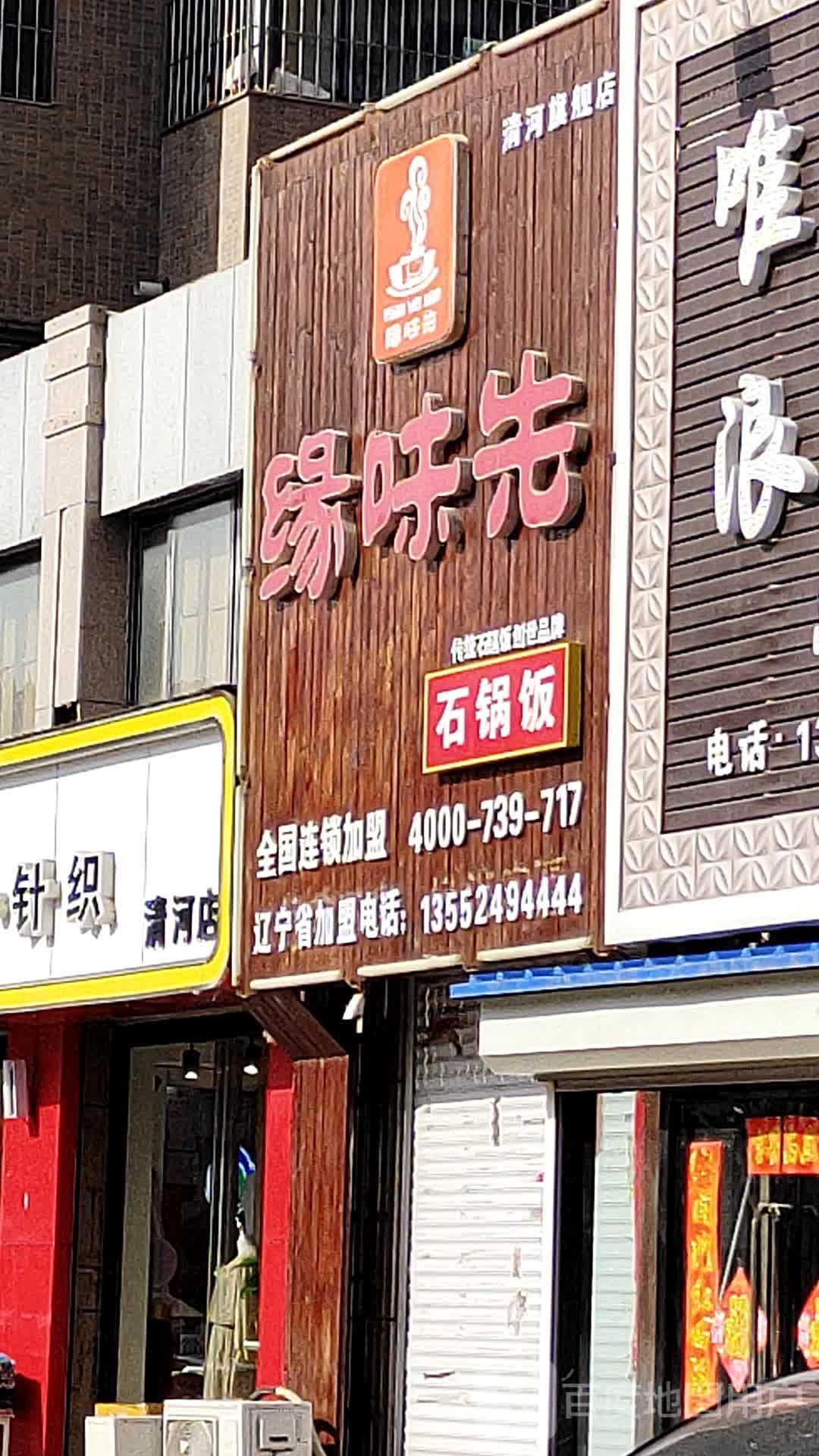 缘喂先(新华家园(清河路)店)