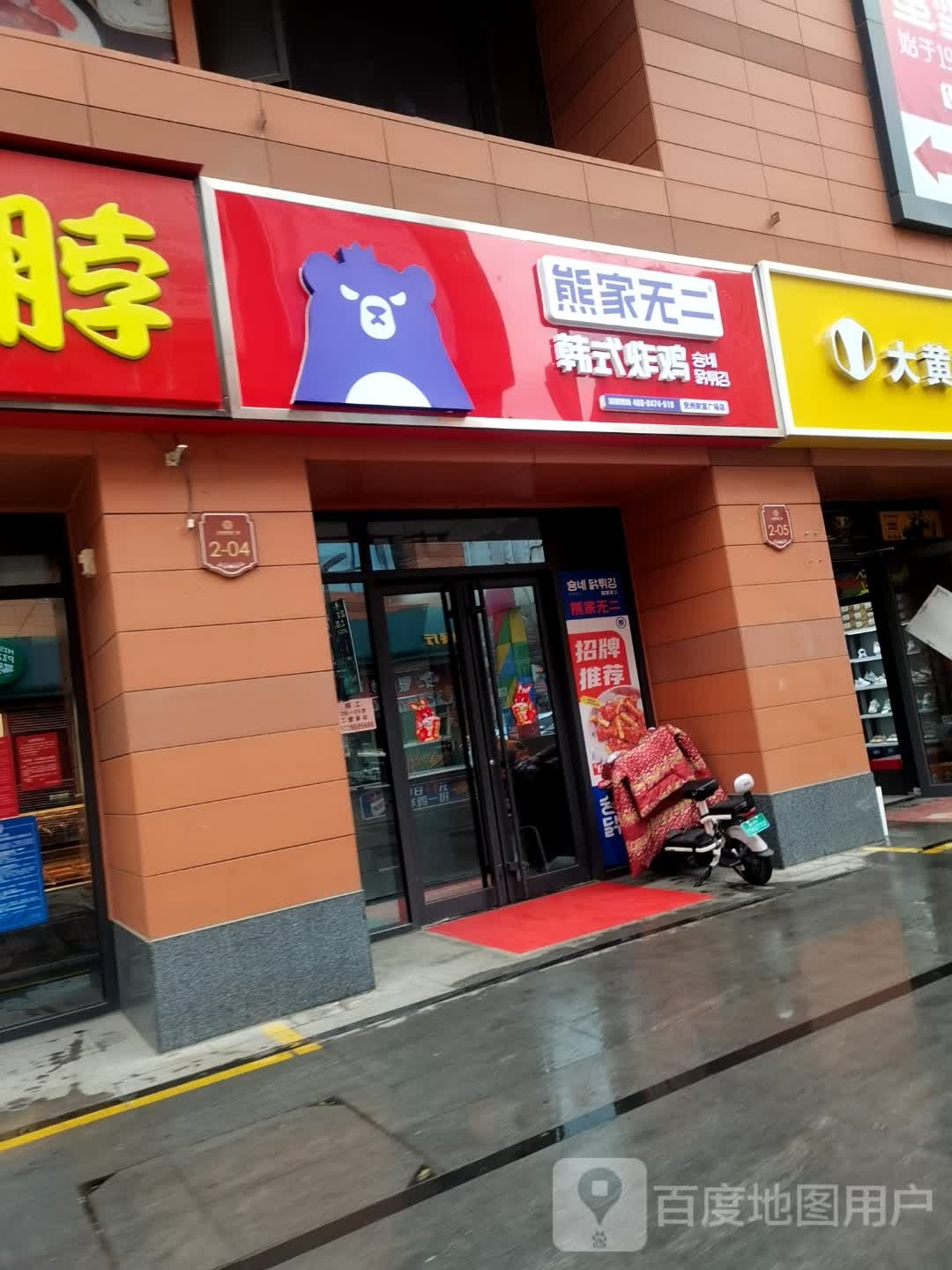 熊二鹊狸家寸无韩式炸鸡(建设中路店)