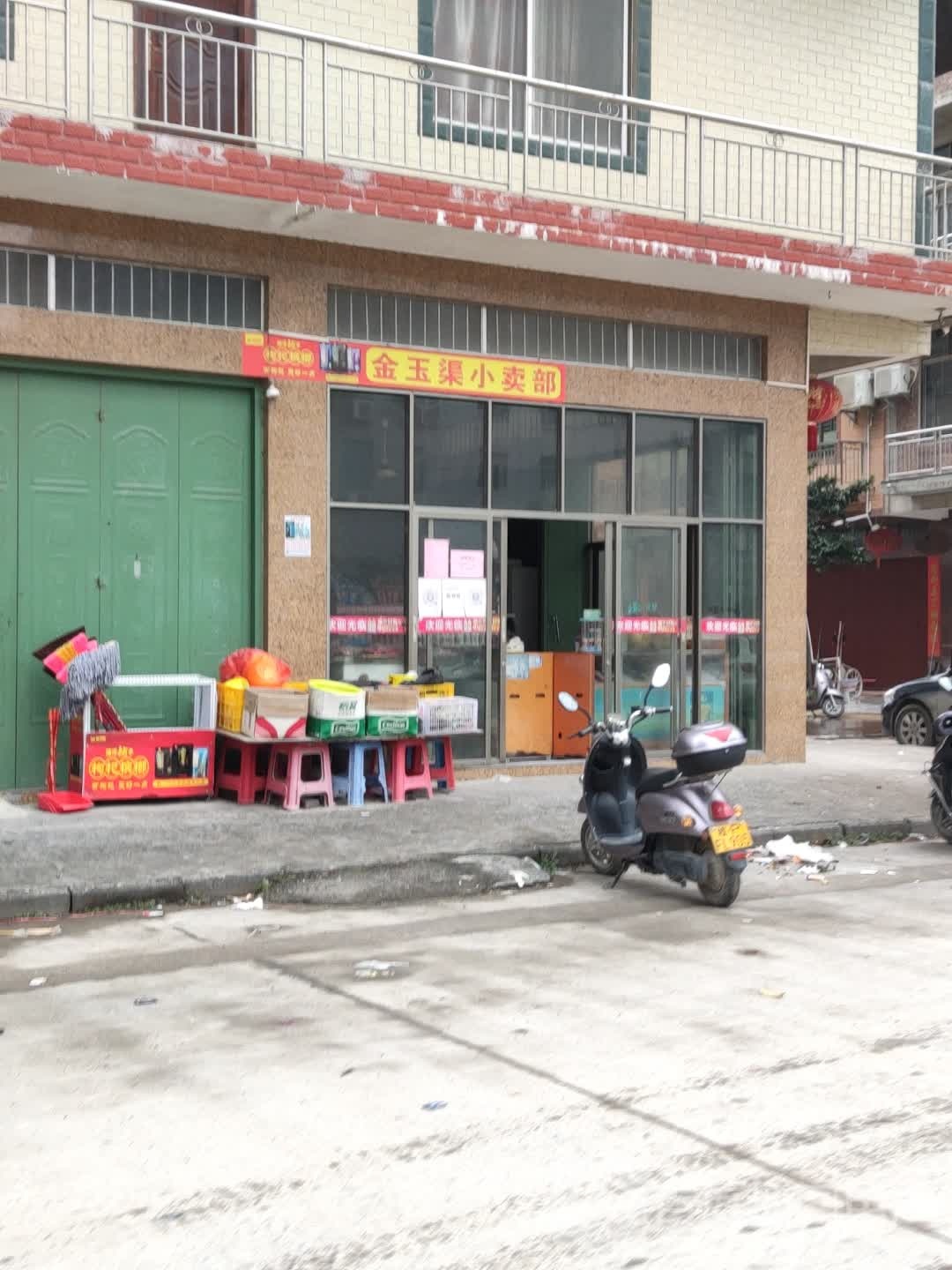 金玉渠小卖部