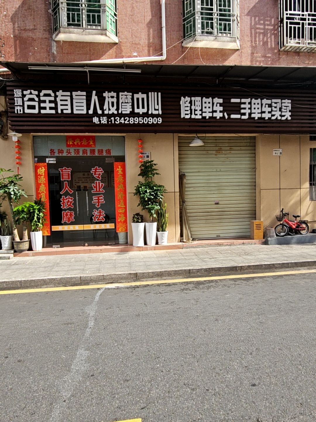 深圳市谷全有盲人按摩中心