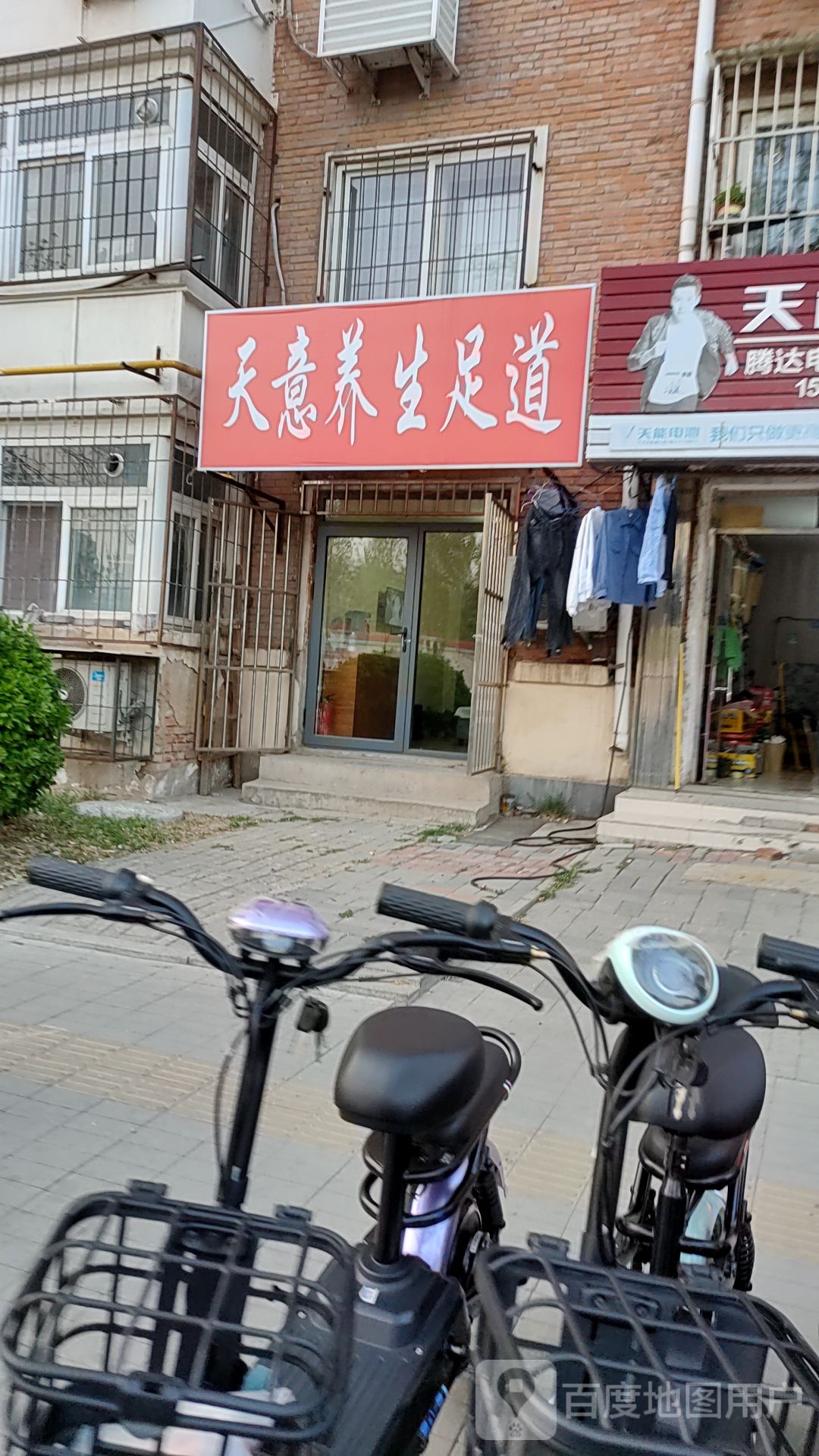天意养生足道