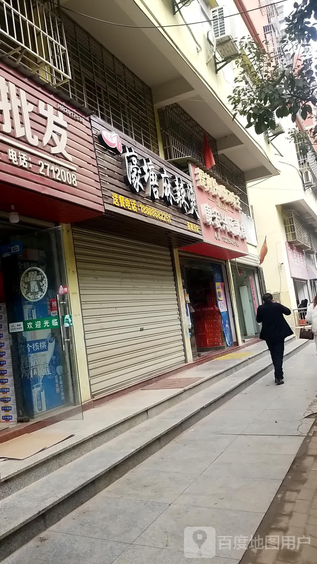 康宏兴旺超市