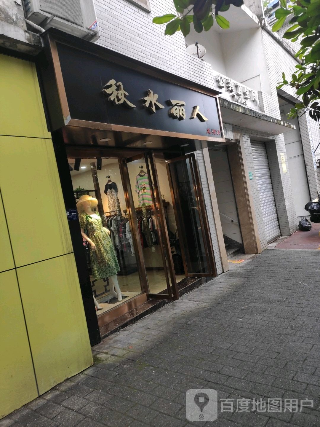 州秋水丽人(龙湾店)